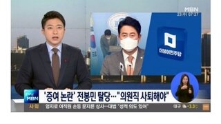 정알못이 보면 전봉민이 민주당인줄 feat.mbn
