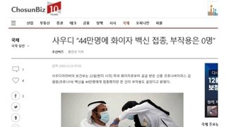 사우디 44만명 백신접종 조중동 뉴스 팩트
