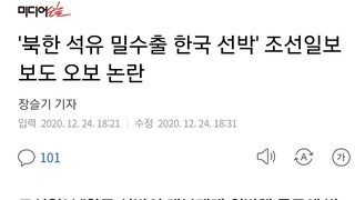 '북한 석유 밀수출 한국 선박' 조선일보 보도 오보 논란
