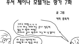 우서 제이나 모텔가는 망가 7화