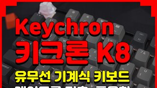 Keychron K8, 맥 호환 기계식 키보드 (유무선, 텐키리스, 흡임 및 풀윤활 게이트론 적축)