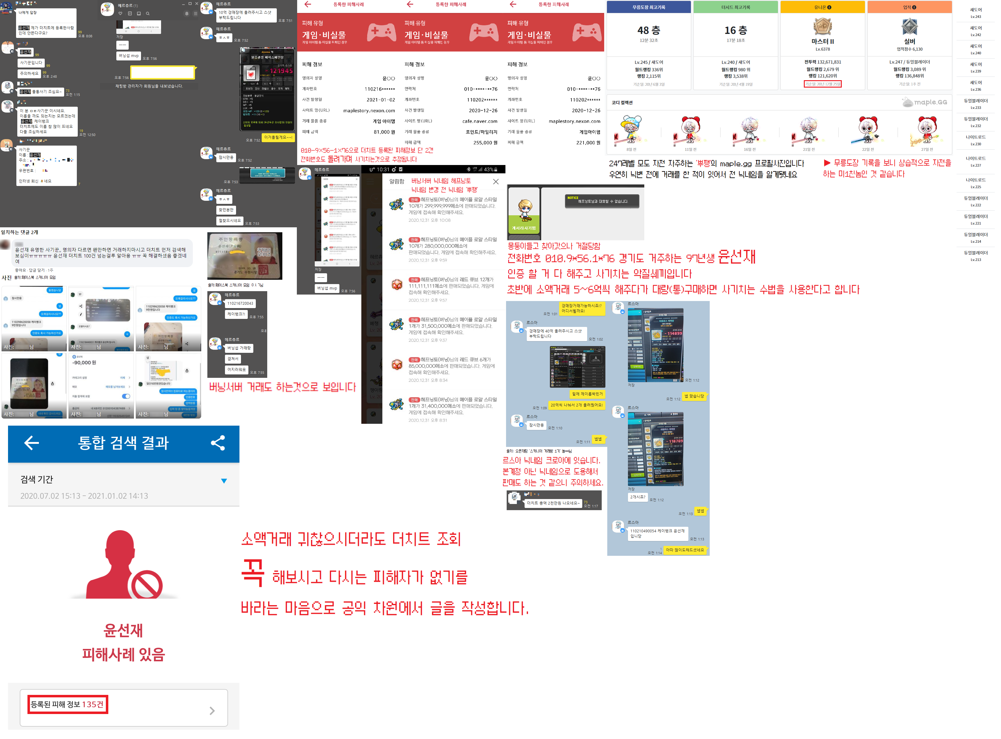 상습범 윤선재 조심하세요 - 메이플스토리 인벤 자유게시판 (구) [공익글] 스카니아/버닝 서버 물통 사기 상습범 윤선재 조심하세요