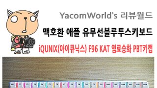 맥호환 애플 유무선블루투스키보드 iQUNIX(아이큐닉스) F96 KAT 염료승화 PBT키캡 리뷰