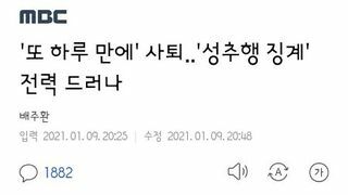 이번에도 성추행 논란 국민의 힘