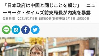뉴욕타임즈 도쿄지부장이 폭로한 일본 정부의 언론통제