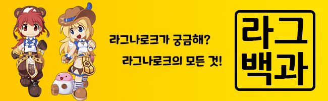 라그백과 (update 21.03) | 라그 인벤 라그백과 (Update 21.03) | 라그 인벤