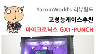 고성능케이스추천 마이크로닉스 GX-1 PUNCH 강화유리 화이트 PC케이스 리뷰