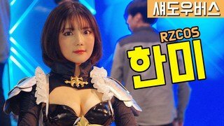 [직캠] 진모짱과 섀도우버스 리그, RZCOS 한미 코스프레 - 로얄 클래스 에리카(ERIKA)