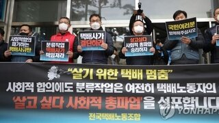 총파업 선언 택배노조, 단체교섭 요구…'특수고용직'이 새 쟁점