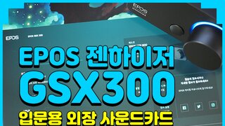 성능 확실한 외장 사운드카드, EPOS 젠하이저 GSX300