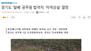 경기도 일베 공무원 합격자 자격상실 결정