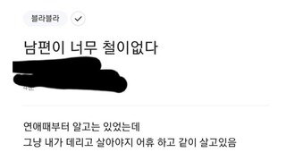 블라인드) 남편이 너무 철이 없다