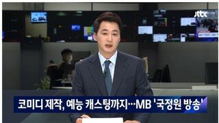 MB 보수정권 '코미디 제작, 예능 캐스팅까지 방송통제'