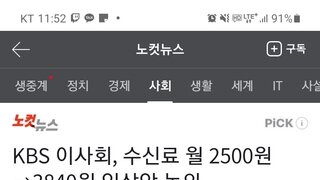 KBS 이사회, 수신료 월 2500원→3840원 인상안 논의