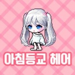 아침헤어 이미지