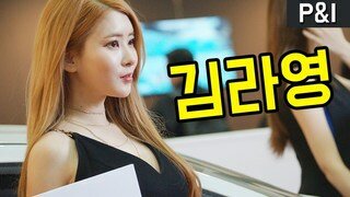 [직캠] 서울국제사진영상전(P&I) 에이빙 부스 레이싱모델 김라영