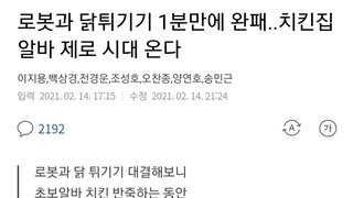 로봇과 닭튀기기 1분만에 완패..치킨집 알바 제로 시대 온다