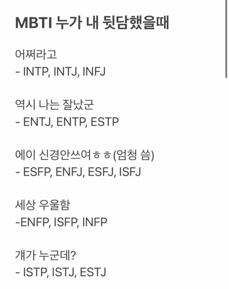 MBTI 누가 내 뒷담했을때. - 오픈이슈갤러리 - 인벤