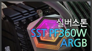 SilverStone SST-PF360W-ARGB 수랭쿨러 사용기