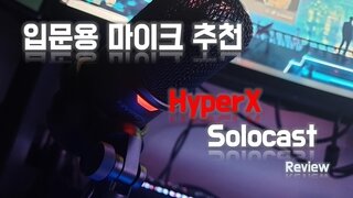 Solo + Solocast = Holocast를 해보아요. HyperX Solocast
