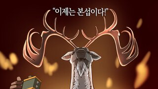 [만화]슬못와생(본섭편) #1-사슴과 셀카를 찍어라!