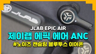 제이랩 에픽 에어 Jlab Epic Air 노이즈 캔슬링 이어폰