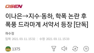 이나은→지수·동하, 학폭 논란 후폭풍 드라마계 서약서 등장