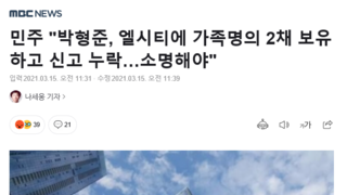 박형준 엘씨티에 가족명의 2채보유하고 신고누락