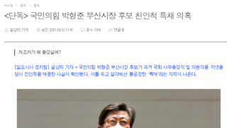 박형준 친인척 6급비서 특채의혹
