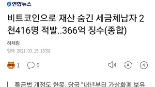 비트코인으로 재산 숨긴 세금체납자 2천416명 적발..366억 징수