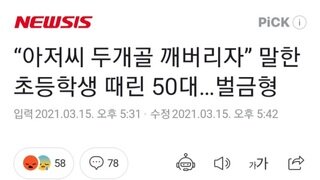 “아저씨 두개골 깨버리자” 말한 초등학생 때린 50대…벌금형