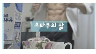 오타쿠도 뺏어가는 인싸들