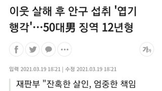 이웃 살해 후 안구 섭취 '엽기 행각'…50대男 징역 12년형