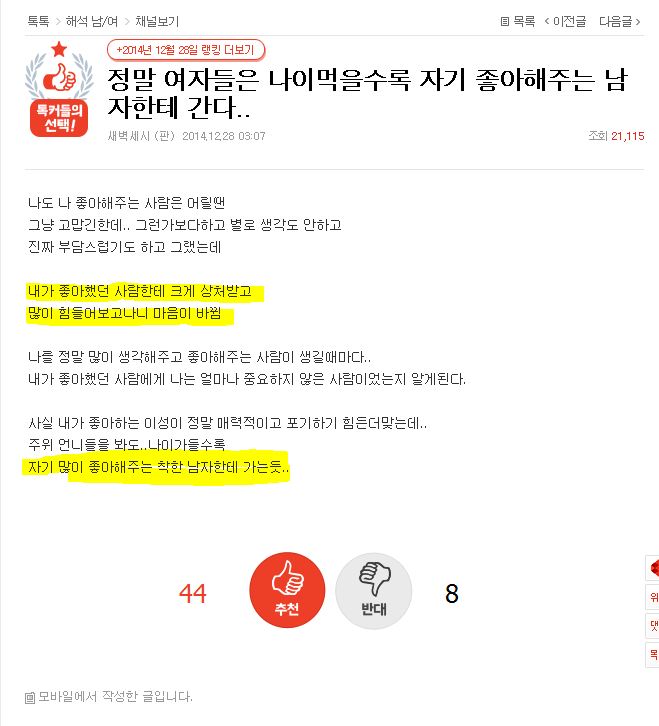 여자들은 나이먹을수록 자기 좋아해주는 남자한테 간다 | 웹진 인벤 - 인벤