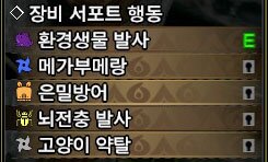 아이루 서포트 행동과 동반자 스킬 | 몬헌 인벤 아이루 서포트 행동과 동반자 스킬 | 몬헌 인벤