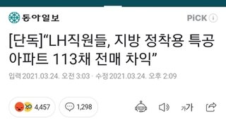 “LH직원들, 지방 정착용 특공아파트 113채 전매 차익”
