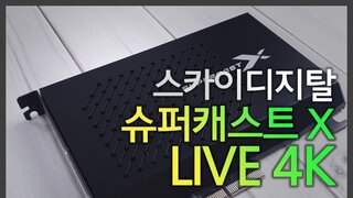 스카이디지탈 슈퍼캐스트 X LIVE 4K 사용기