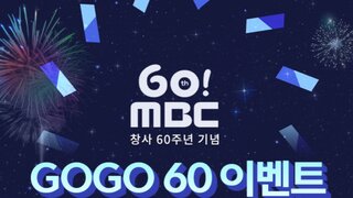 4월 4일까지 MBC 60개 프로그램 무료로 시청(가입x, 어플다운x, 로그인x)