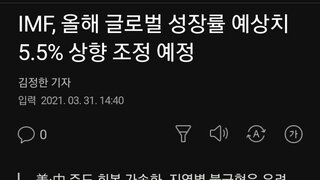 IMF, 올해 글로벌 성장률 예상치 5.5% 상향 조정 예정