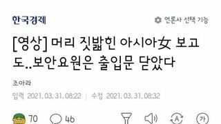 아시아인 여성 폭행당하는데 문 닫아버린 보안요원