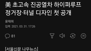 美 초고속 진공열차 하이퍼루프 정거장·터널 디자인 첫 공개