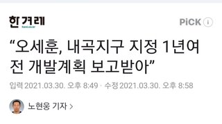 [속보] 오세훈 내곡지구 지정 1년전 부터 보고받아