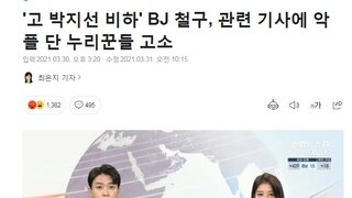 '고 박지선 비하' BJ 철구, 악플단 누리꾼들 고소
