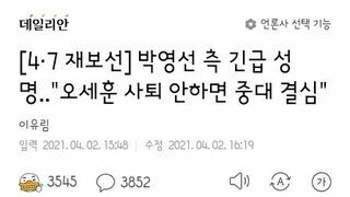 박영선 후보자측 긴급성명문 전문