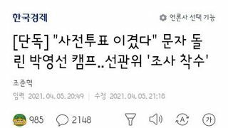 박영선후보 캠프 문자 논란