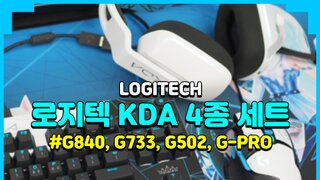 Logitech KDA 에디션, G502, G733, G840, G-PRO 사용기