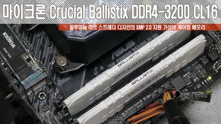 마이크론 Crucial Ballistix DDR4-3200 게이밍 메모리 3,400MHz에서도 작동!!