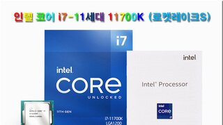 11세대 인텔 코어 프로세서 i7-11700K (로켓레이크S) 탑재PC 사용