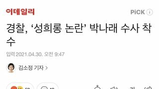 경찰, '성희롱 논란' 박나래 수사 착수