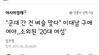 여야의 이대남 구애에 소외된것 같다는 20대 여성들